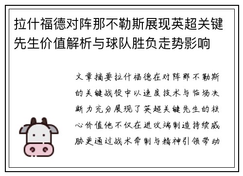 拉什福德对阵那不勒斯展现英超关键先生价值解析与球队胜负走势影响 拉什福德对阵那不勒斯展现英超关键先生价值解析与球队胜负走势影响