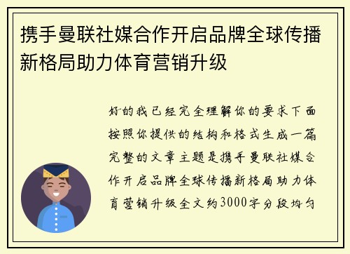 携手曼联社媒合作开启品牌全球传播新格局助力体育营销升级 携手曼联社媒合作开启品牌全球传播新格局助力体育营销升级
