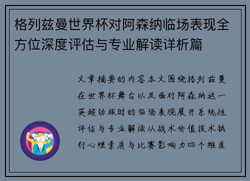 格列兹曼世界杯对阿森纳临场表现全方位深度评估与专业解读详析篇