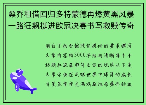 桑乔租借回归多特蒙德再燃黄黑风暴一路狂飙挺进欧冠决赛书写救赎传奇 桑乔租借回归多特蒙德再燃黄黑风暴一路狂飙挺进欧冠决赛书写救赎传奇