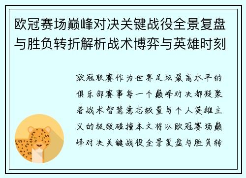 欧冠赛场巅峰对决关键战役全景复盘与胜负转折解析战术博弈与英雄时刻 欧冠赛场巅峰对决关键战役全景复盘与胜负转折解析战术博弈与英雄时刻