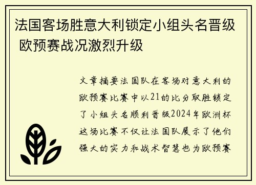 法国客场胜意大利锁定小组头名晋级 欧预赛战况激烈升级 法国客场胜意大利锁定小组头名晋级 欧预赛战况激烈升级