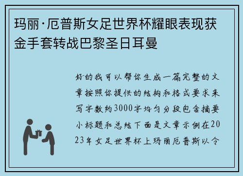 玛丽·厄普斯女足世界杯耀眼表现获金手套转战巴黎圣日耳曼