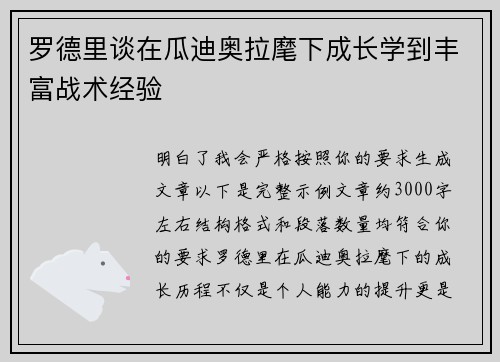 罗德里谈在瓜迪奥拉麾下成长学到丰富战术经验