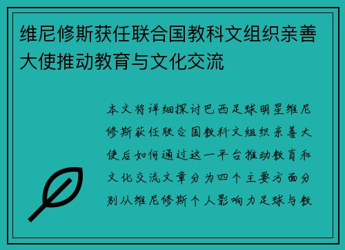 维尼修斯获任联合国教科文组织亲善大使推动教育与文化交流