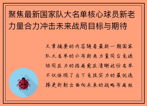 聚焦最新国家队大名单核心球员新老力量合力冲击未来战局目标与期待 聚焦最新国家队大名单核心球员新老力量合力冲击未来战局目标与期待