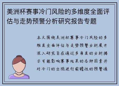 美洲杯赛事冷门风险的多维度全面评估与走势预警分析研究报告专题