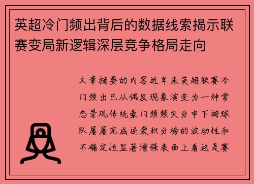 英超冷门频出背后的数据线索揭示联赛变局新逻辑深层竞争格局走向