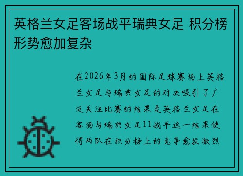英格兰女足客场战平瑞典女足 积分榜形势愈加复杂 英格兰女足客场战平瑞典女足 积分榜形势愈加复杂