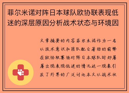 菲尔米诺对阵日本球队欧协联表现低迷的深层原因分析战术状态与环境因素 菲尔米诺对阵日本球队欧协联表现低迷的深层原因分析战术状态与环境因素