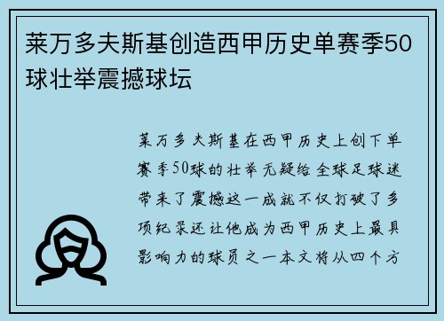 莱万多夫斯基创造西甲历史单赛季50球壮举震撼球坛 莱万多夫斯基创造西甲历史单赛季50球壮举震撼球坛