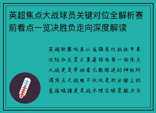 英超焦点大战球员关键对位全解析赛前看点一览决胜负走向深度解读 英超焦点大战球员关键对位全解析赛前看点一览决胜负走向深度解读