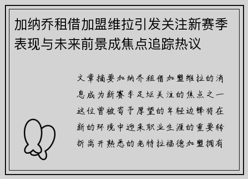 加纳乔租借加盟维拉引发关注新赛季表现与未来前景成焦点追踪热议