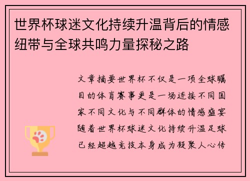 世界杯球迷文化持续升温背后的情感纽带与全球共鸣力量探秘之路